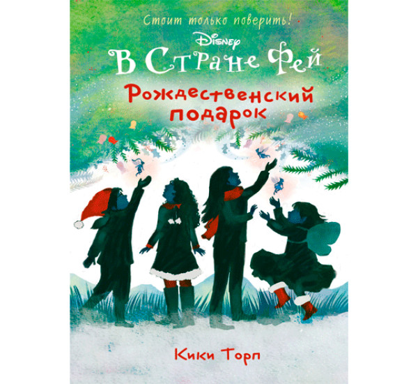Рождественский подарок Кики Торп