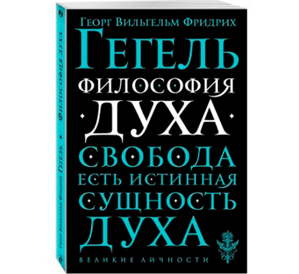 Философия духа Георг Вильгельм Фридрих Гегель 