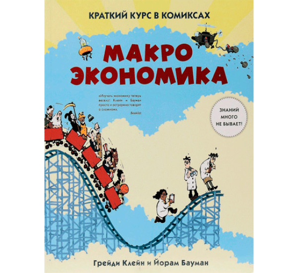 Макроэкономика. Краткий курс в комиксах Бауман Йорам, Клейн Грейди