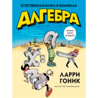 Алгебра. Естественная наука в комиксах Гоник Ларри