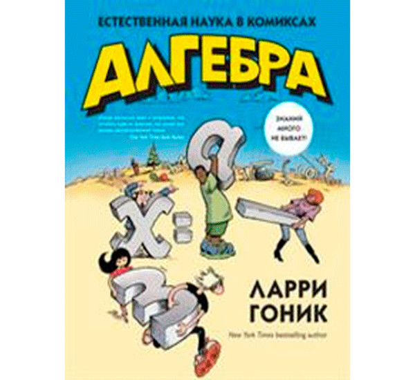 Алгебра. Естественная наука в комиксах Гоник Ларри