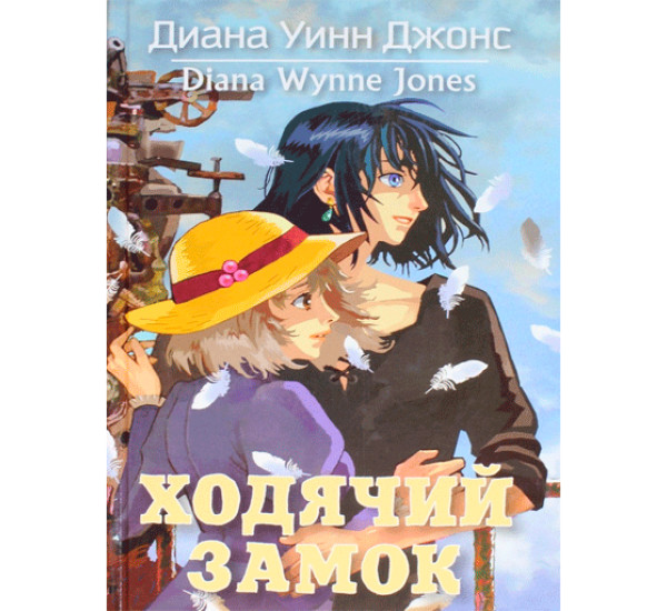 Ходячий замок Джонс Диана Уинн