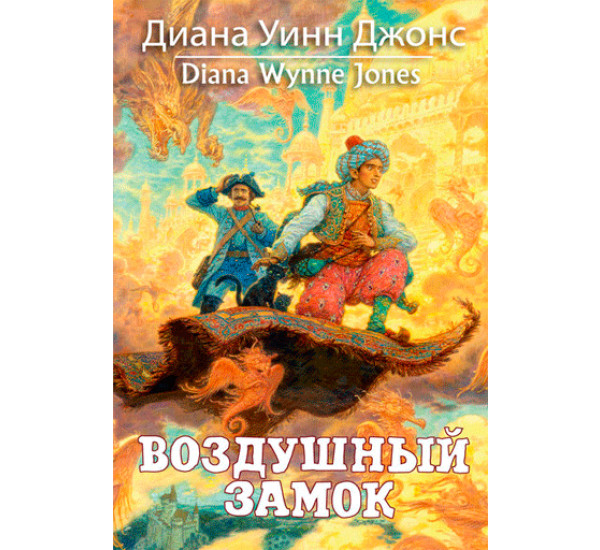 Воздушный замок Джонс Диана Уинн