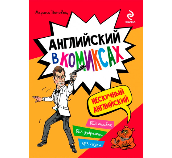 Английский в комиксах Поповец М.А.