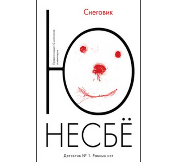 Снеговик Несбё Ю