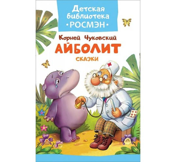 Айболит. Сказки Чуковский Корней