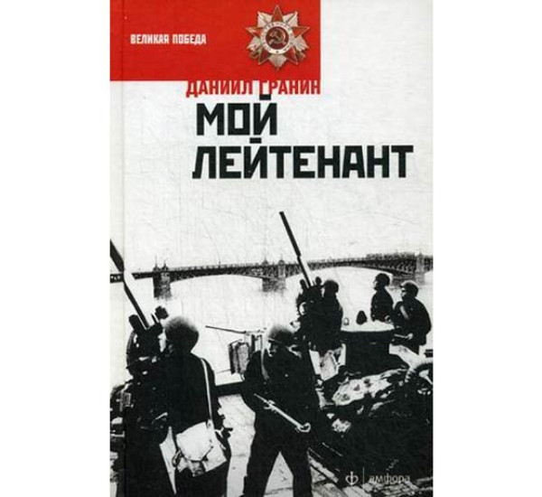 Мой лейтенант Гранин Даниил Александрович