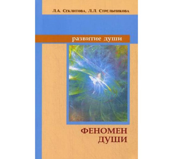 Феномен души, или Как достичь совершенства Секлитова Лариса Александровна