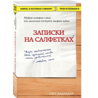 Записки на салфетках - Гарт Каллахан Записки на салфетках - Гарт Каллахан