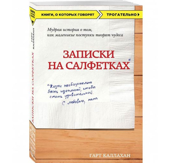 Записки на салфетках - Гарт Каллахан