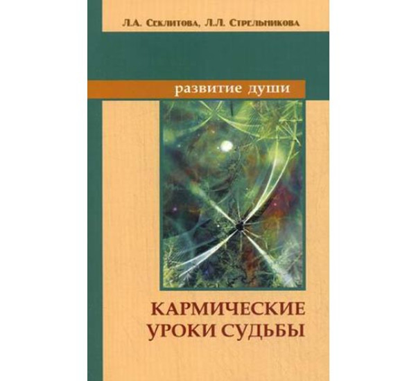 Кармические уроки судьбы Секлитова Лариса Александровна