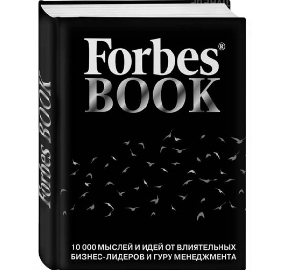 Forbes Book. 10 000 мыслей и идей от влиятельных бизнес-лидеров и гуру менеджмента Тед Гудман