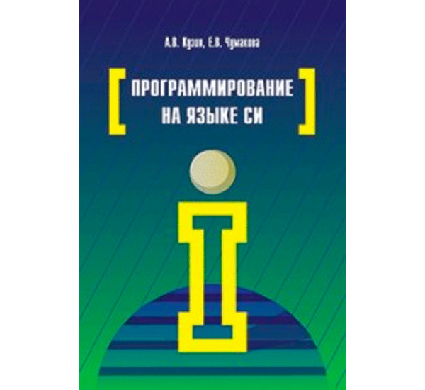 Программирование на языке Си Кузин А.В.