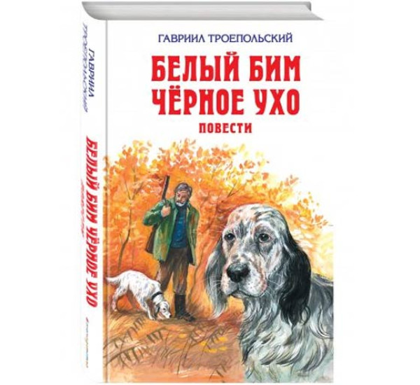 Белый Бим Черное ухо. Повести Троепольский Гавриил Николаевич