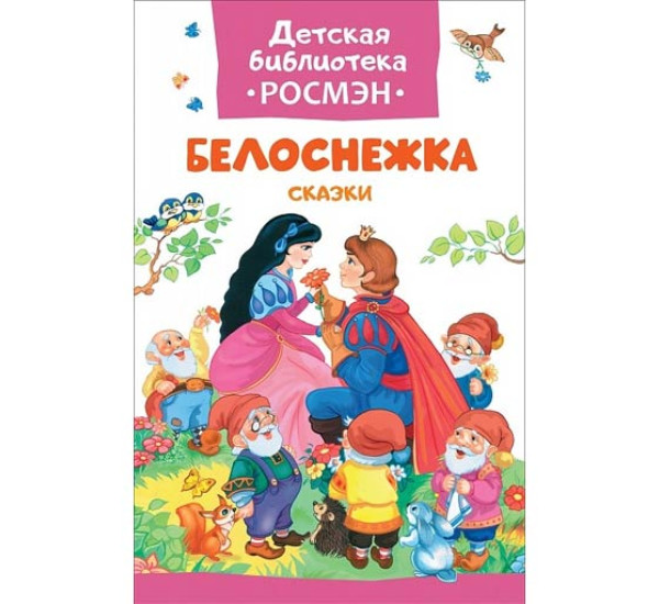 Белоснежка. Сказки 