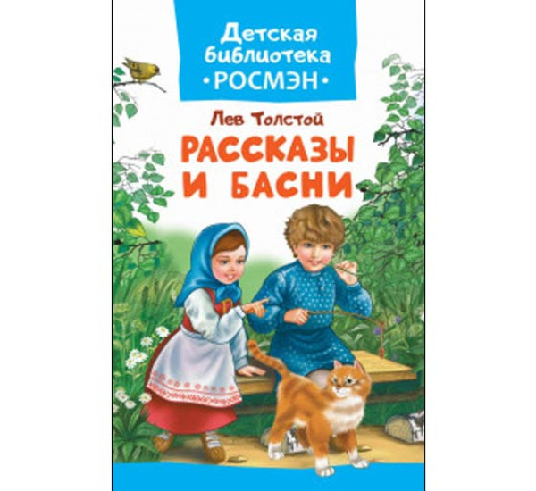 Рассказы и басни Толстой Лев