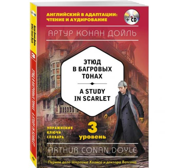 Этюд в багровых тонах. 3 уровень Артур Конан Дойль