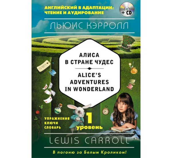 Алиса в Стране чудес. 1-й уровень Льюис Кэрролл