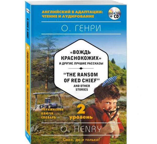 "Вождь краснокожих" и другие лучшие рассказы. 2 уровень Генри О.