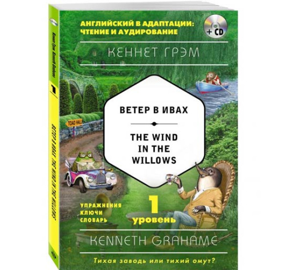 Ветер в ивах. 1-й уровень Кеннет Грэм