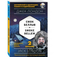Смок Беллью. 2 уровень Лондон Джек Смок Беллью. 2 уровень Лондон Джек