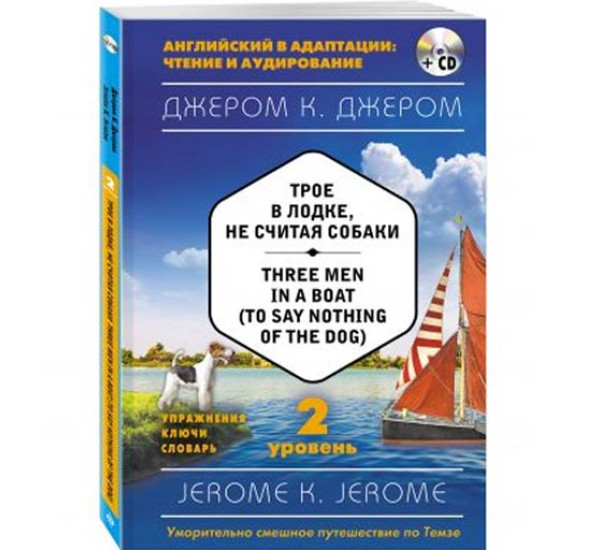 Трое в лодке, не считая собаки. 2 уровень Джером К. Джером