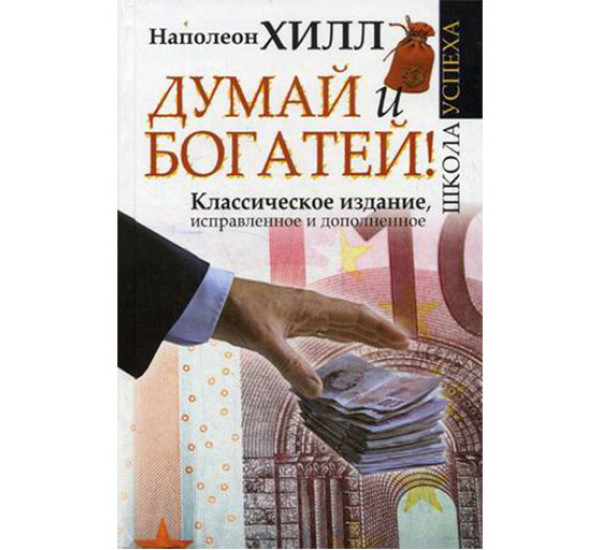 Думай и Богатей! Классическое издание, исправленное и дополненное.Хилл Наполеон