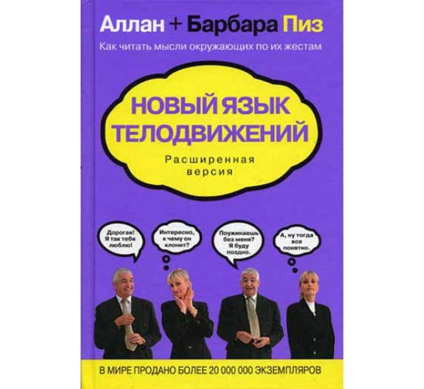 Новый язык телодвижений: расширенная версия.Аллан+Барбара Пиз