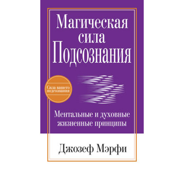 Магическая сила подсознания.Мэрфи Джозеф