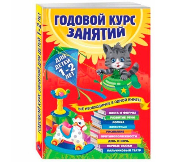 Годовой курс занятий. Все необходимое в одной книге. Для детей 1-2 лет