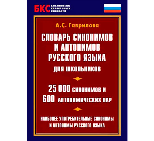 Словарь синонимов и антонимов русского языка 25 000 слов