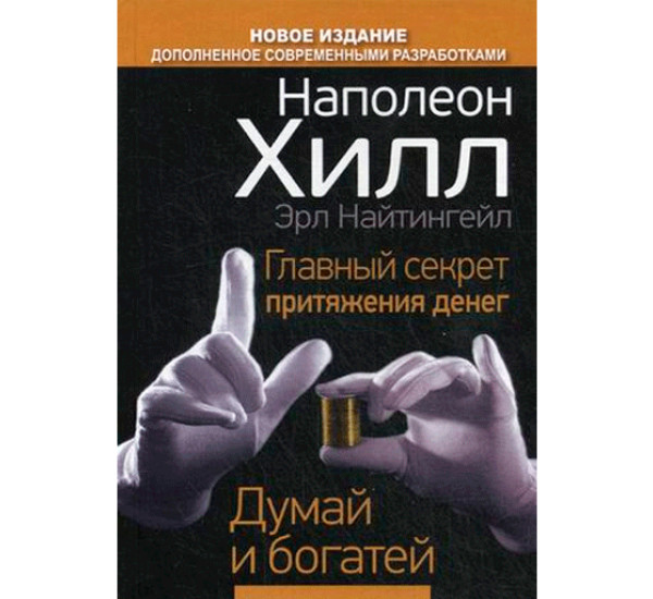 Главный секрет притяжения денег. Думай и богатей Хилл Наполеон