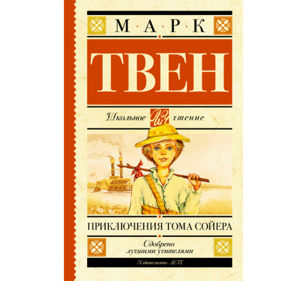 Приключения Тома Сойера. Твен Марк