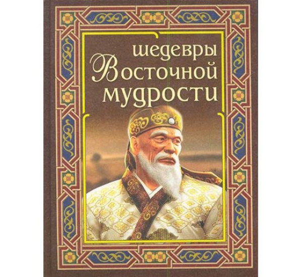 Шедевры восточной мудрости