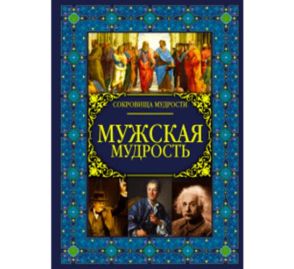 Мужская мудрость 