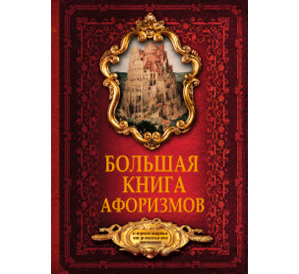 Большая книга афоризмов. От мудрости священных книг до крылатых фраз современников 