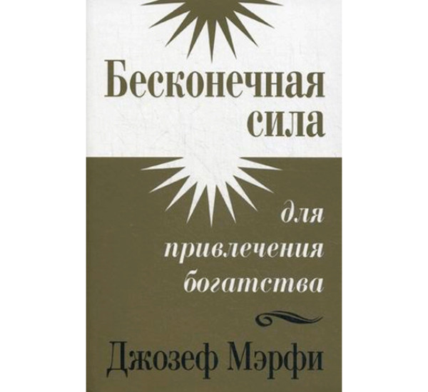 Бесконечная сила для привлечения богатства. Мэрфи Джозеф