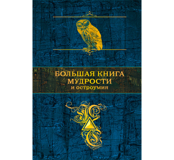 Большая книга мудрости и остроумия. Душенко Константин