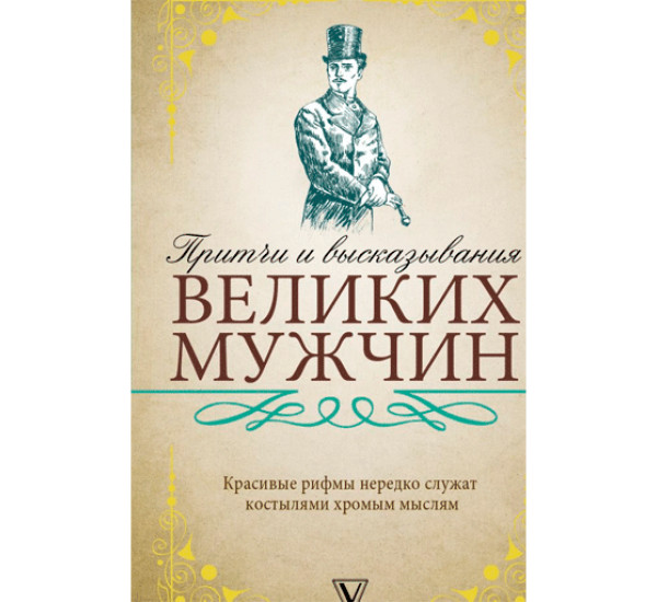 Притчи и высказывания великих мужчин 