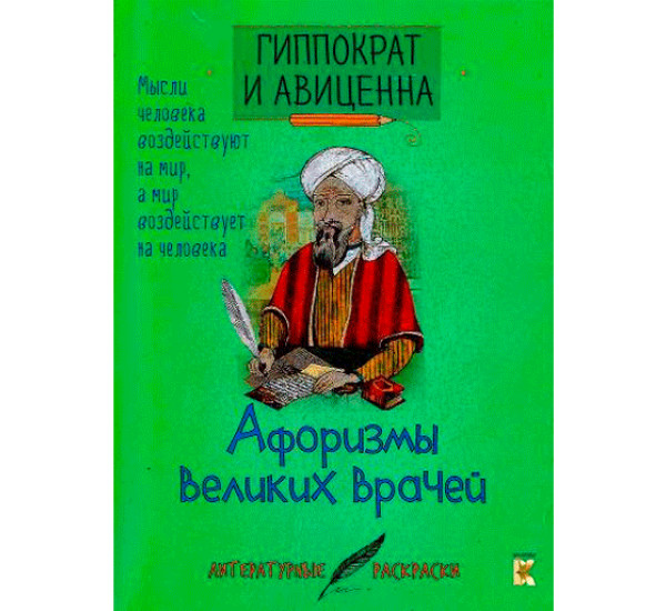 Афоризмы великих врачей Гиппократ, Авиценна