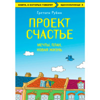 Проект Счастье. Мечты. План. Новая жизнь Рубин Гретхен