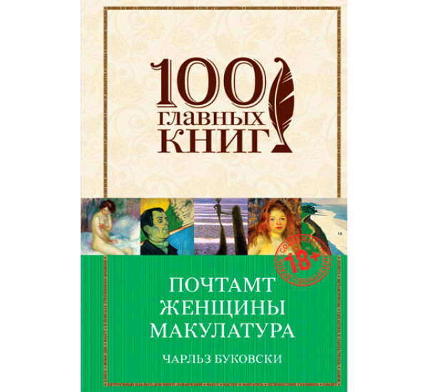 Почтамт. Женщины. Макулатура Буковски Чарльз