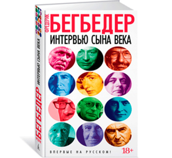 Интервью сына века Бегбедер Фредерик