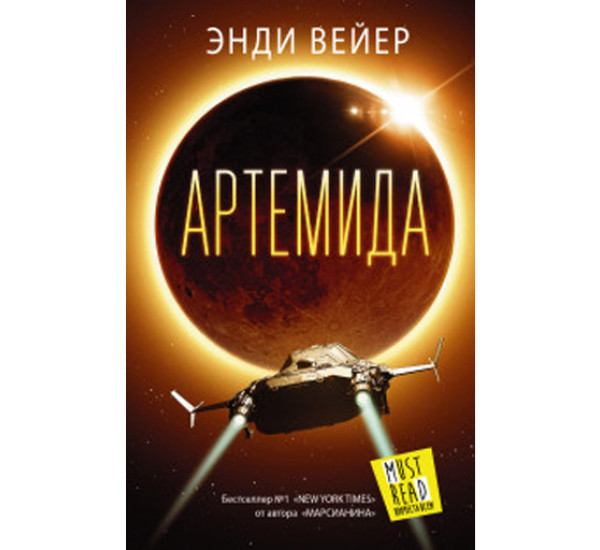 Артемида. Вейер Энди 