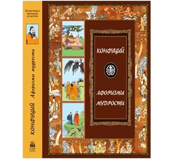 Афоризмы мудрости: Иллюстрированное энциклопедическое издание 