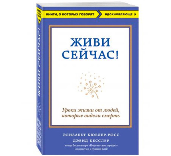 Живи сейчас! Уроки жизни от людей, которые видели смерть 