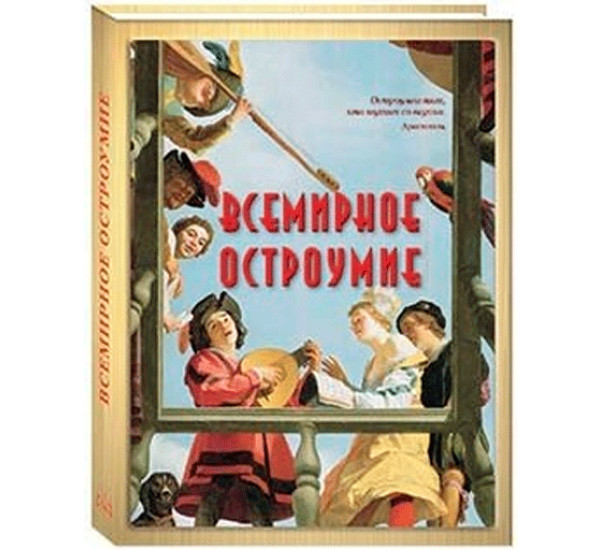 Всемирное остроумие.Астахова Н.В.