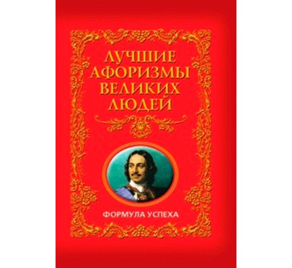 Лучшие афоризмы великих людей. Формула успеха