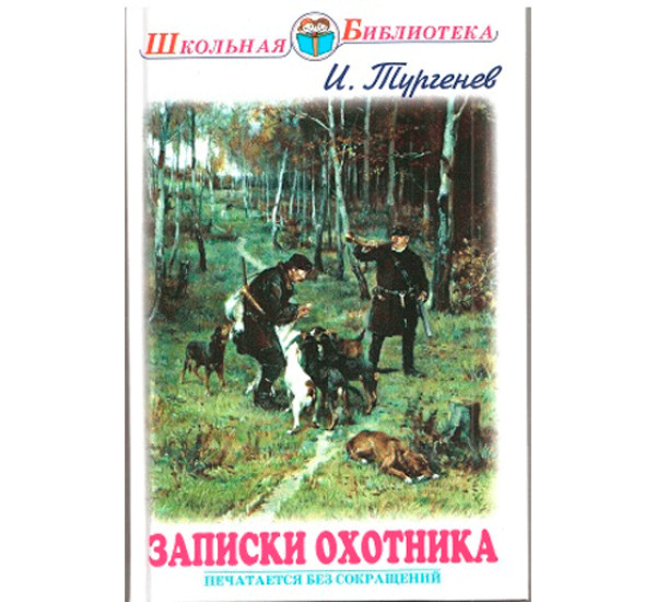 Записки охотника. Рассказы