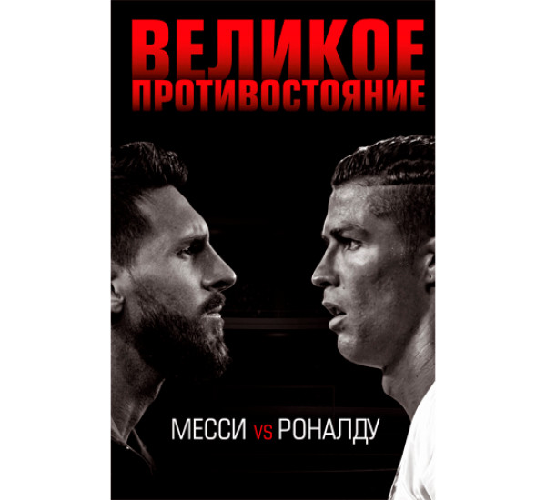 Великое противостояние. Месси vs Роналду Кайоли Лука